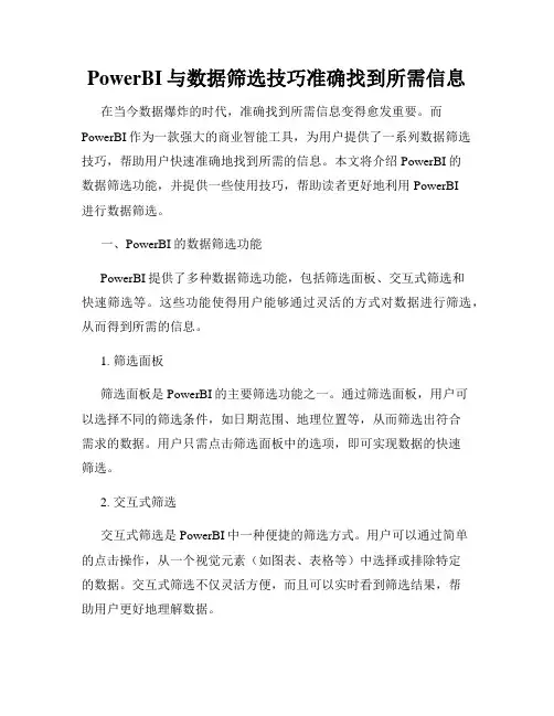 PowerBI与数据筛选技巧准确找到所需信息