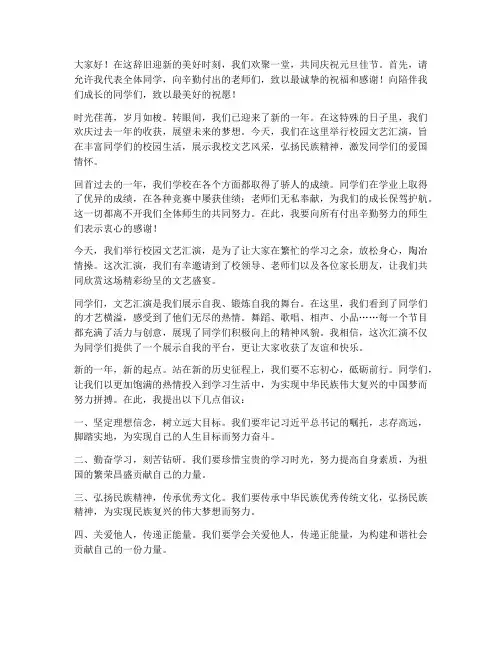 校园文艺汇演元旦演讲稿