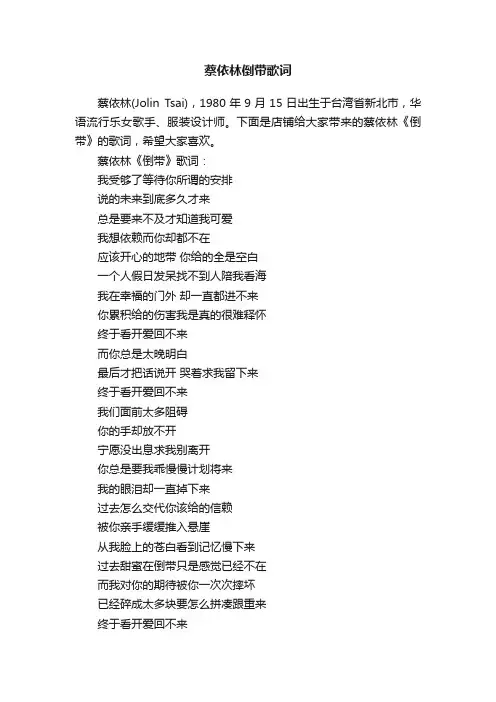 蔡依林倒带歌词