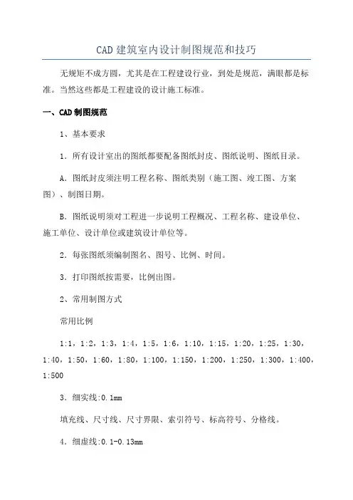 CAD建筑室内设计制图规范和技巧