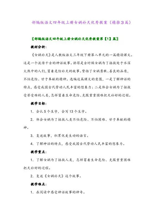 2023年部编版语文四年级上册女娲补天优秀教案(精推3篇)