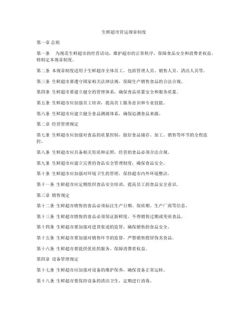 生鲜超市营运规章制度