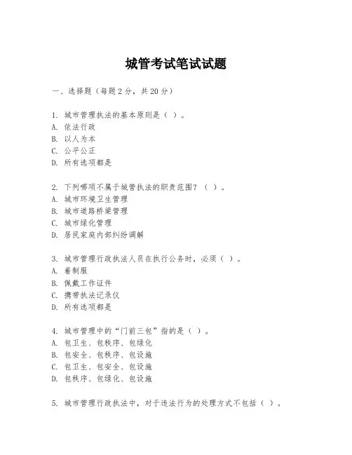 城管考试笔试试题