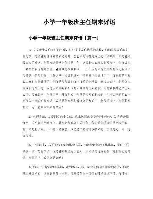 小学一年级班主任期末评语