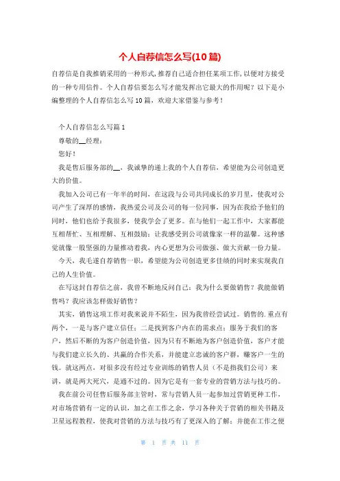 个人自荐信怎么写(10篇)