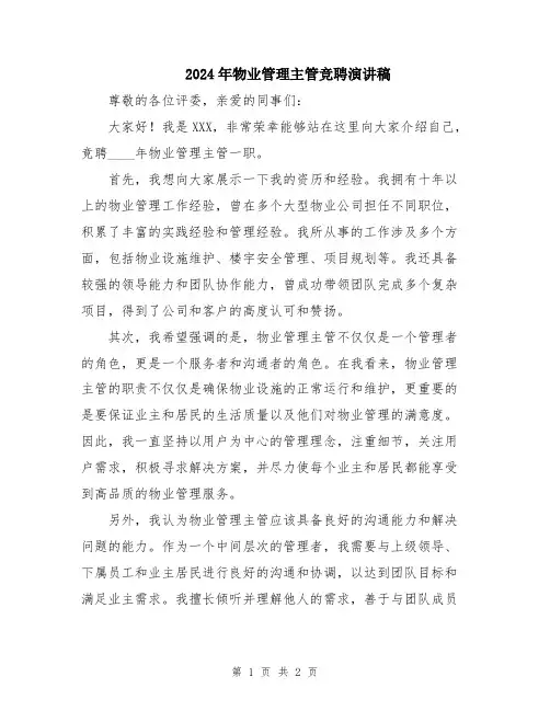 2024年物业管理主管竞聘演讲稿