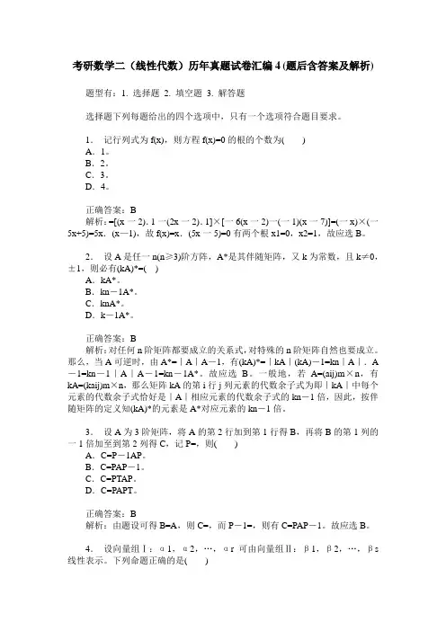 考研数学二(线性代数)历年真题试卷汇编4(题后含答案及解析)