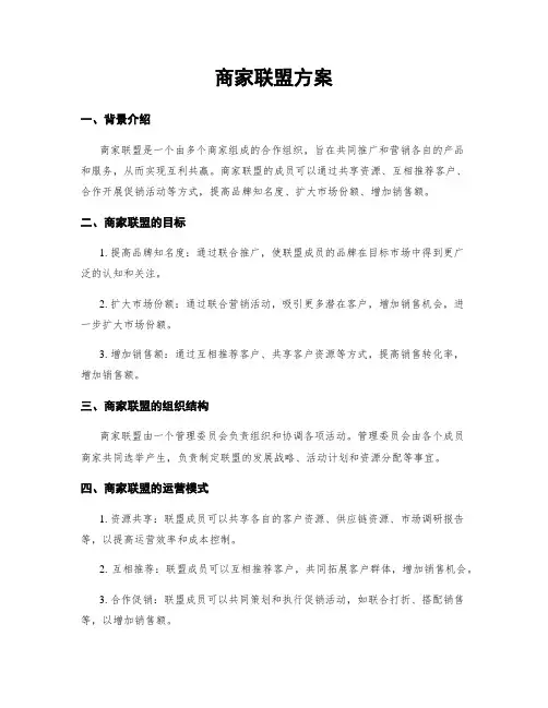 商家联盟方案