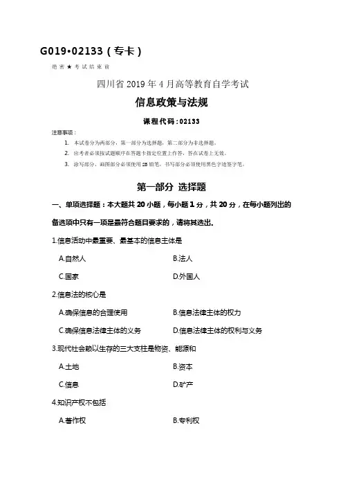 四川2019年4月自考02133信息政策与法规试题及答案