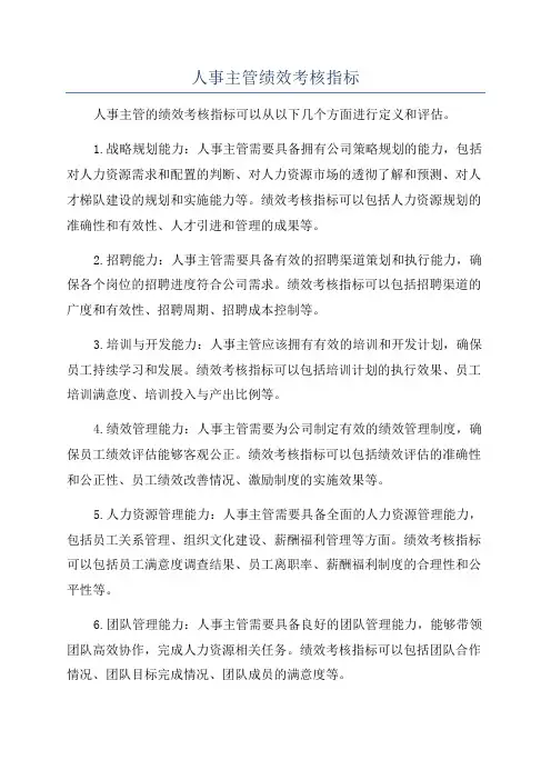 人事主管绩效考核指标
