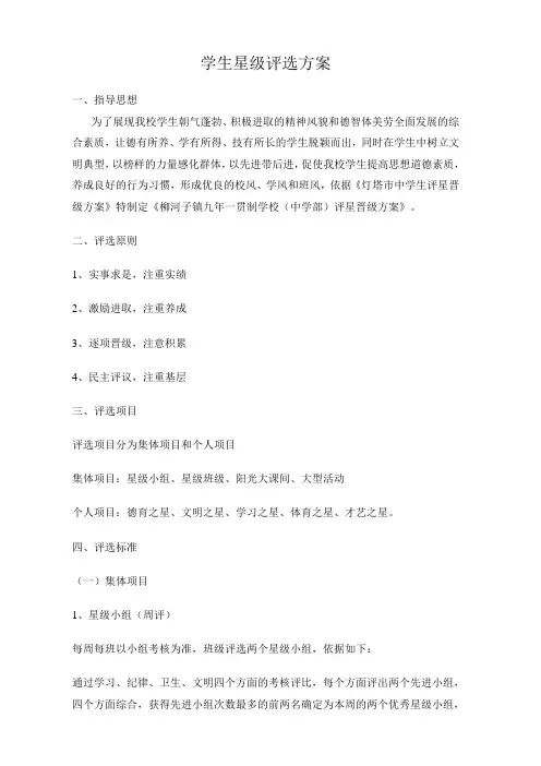 学生星级评选方案