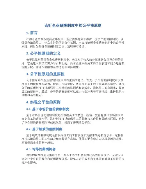 论析企业薪酬制度中的公平性原则