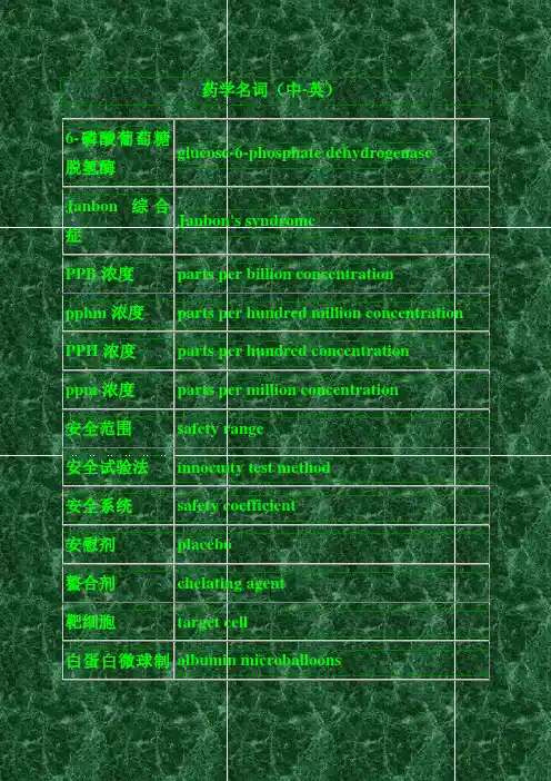 药理学常见名词中英对照