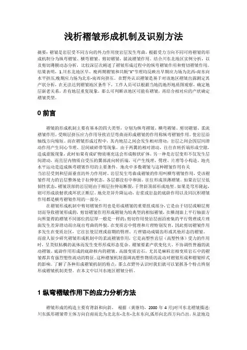 浅析褶皱的形成机制及识别方法