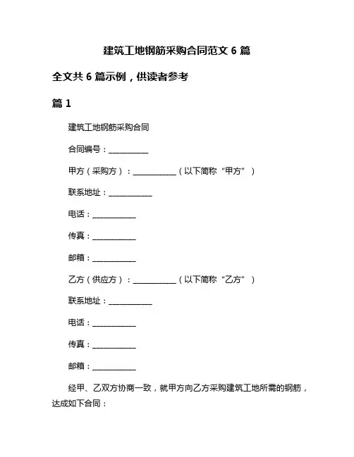 建筑工地钢筋采购合同范文6篇