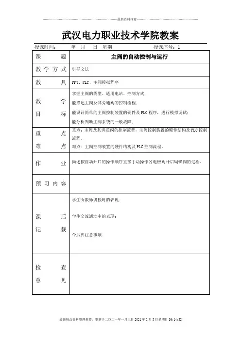 1主阀的自动控制与运行doc-武汉电力职业技术学院教案