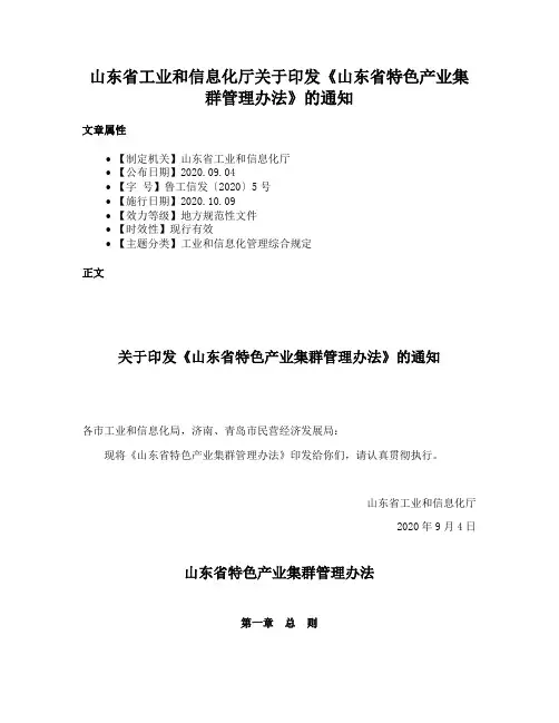 山东省工业和信息化厅关于印发《山东省特色产业集群管理办法》的通知