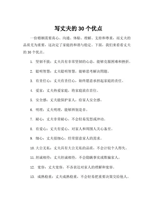 写丈夫的30个优点