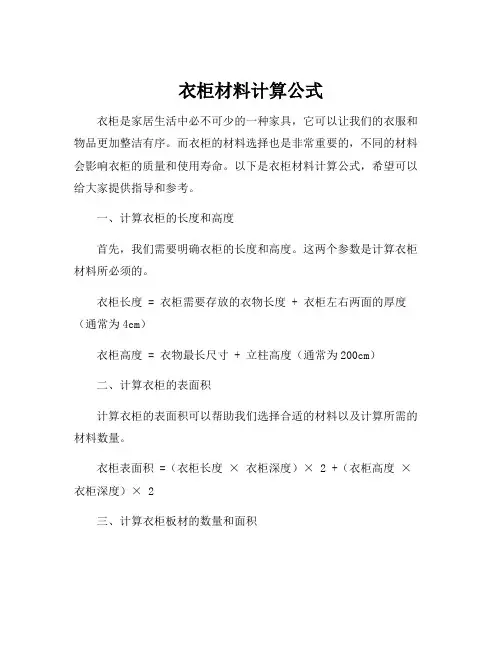 衣柜材料计算公式