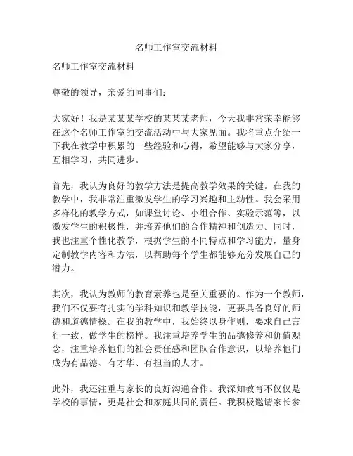 名师工作室交流材料