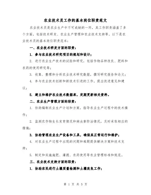 农业技术员工作的基本岗位职责范文（4篇）