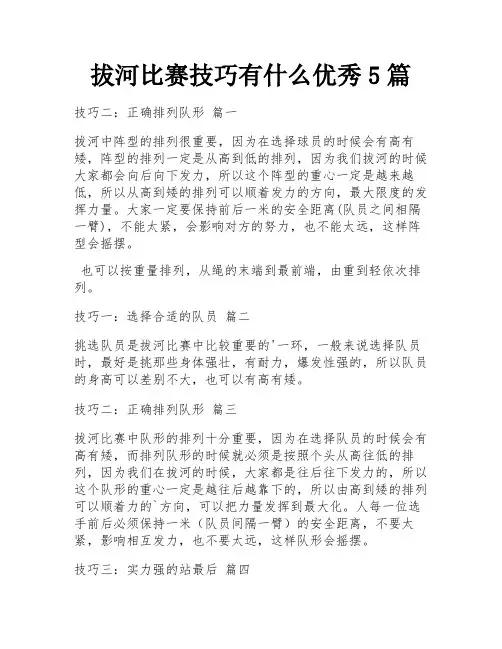 拔河比赛技巧有什么优秀5篇