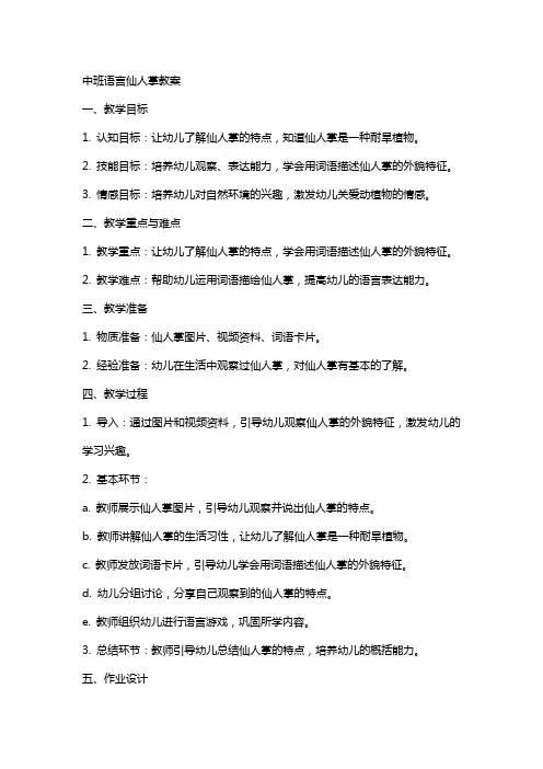 中班语言仙人掌教案