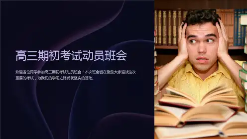 高三期初考试动员班会