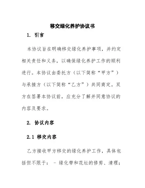 移交绿化养护协议书