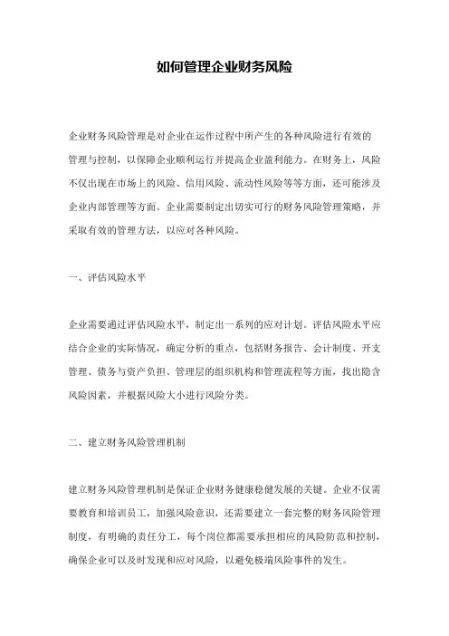 如何管理企业财务风险