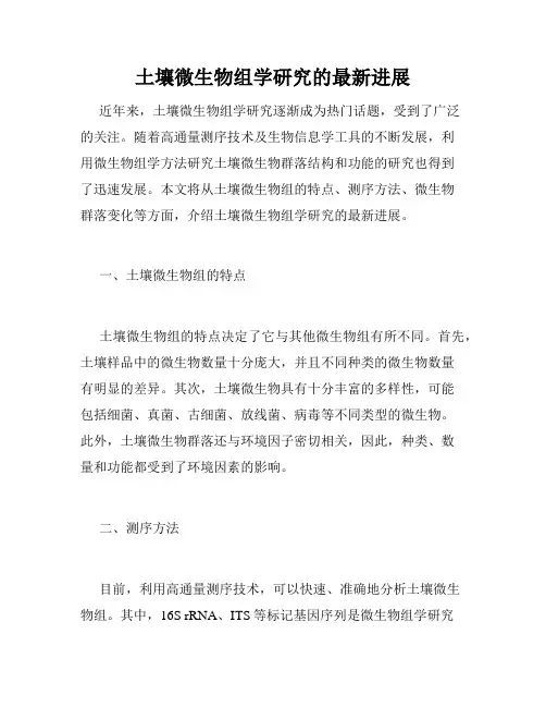 土壤微生物组学研究的最新进展