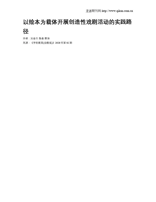 以绘本为载体开展创造性戏剧活动的实践路径