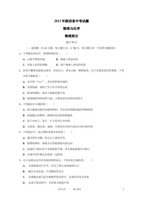 陕西省2013年中考物理、化学试题(教与学)