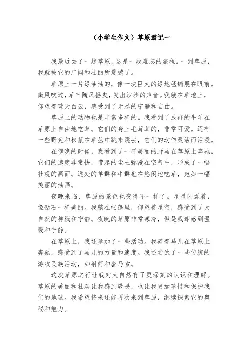 (小学生作文)草原游记3篇