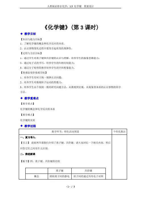 人教版必修2化学：1.3 化学键  教案设计