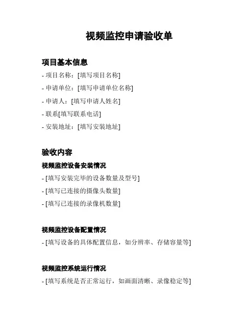 视频监控申请验收单