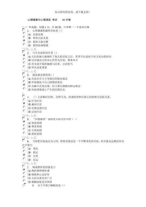 常州 心理健康与心理调适 试卷(83分 82分卷)
