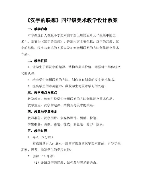 《汉字的联想》四年级美术教学设计教案