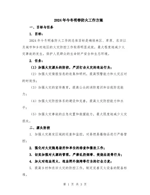 2024年今冬明春防火工作方案