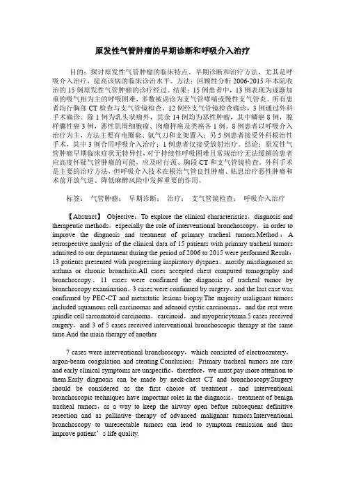 原发性气管肿瘤的早期诊断和呼吸介入治疗