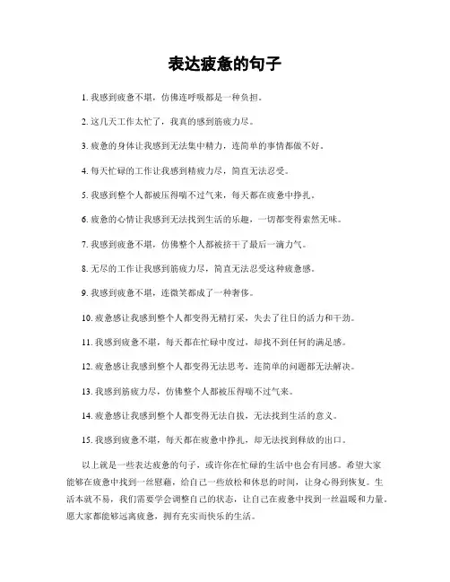 表达疲惫的句子