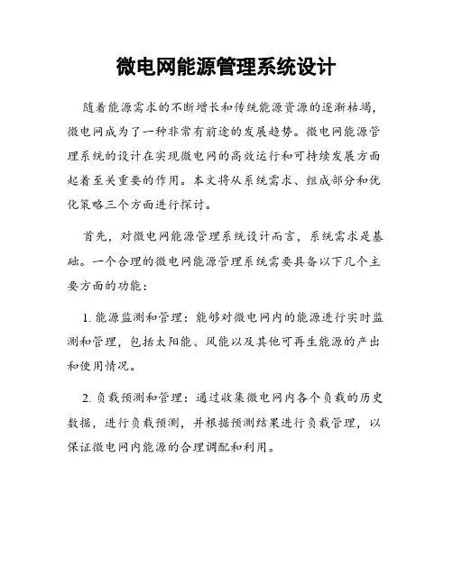 微电网能源管理系统设计
