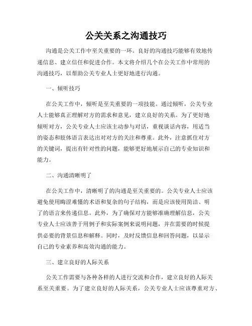 公关关系之沟通技巧