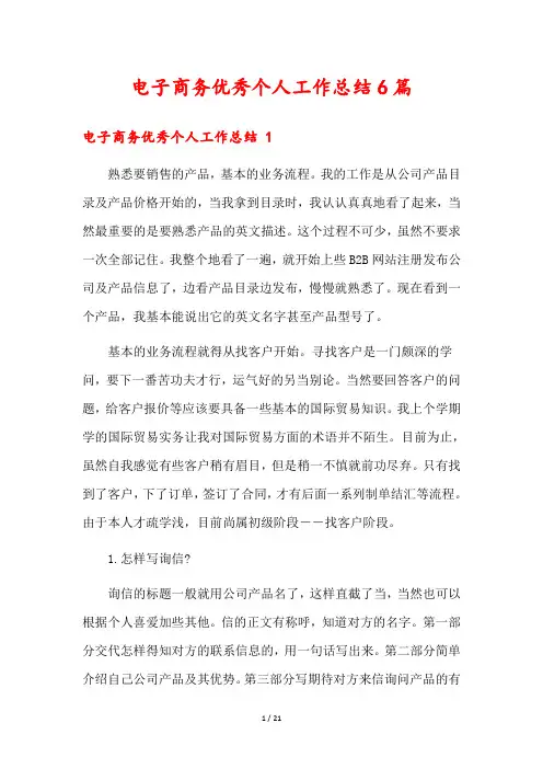 电子商务优秀个人工作总结6篇