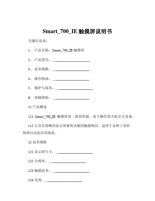 Smart_700_IE触摸屏说明书