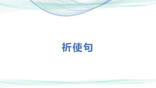 祈使句的结构及用法(附练习题与答案)