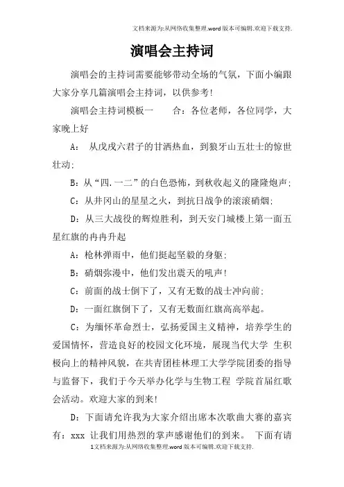 演唱会主持词