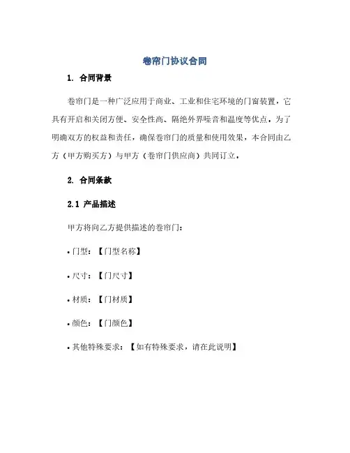 卷帘门完整协议合同(模板)