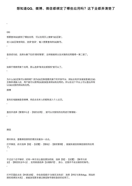 想知道QQ、微博、微信都绑定了哪些应用吗？这下全都弄清楚了