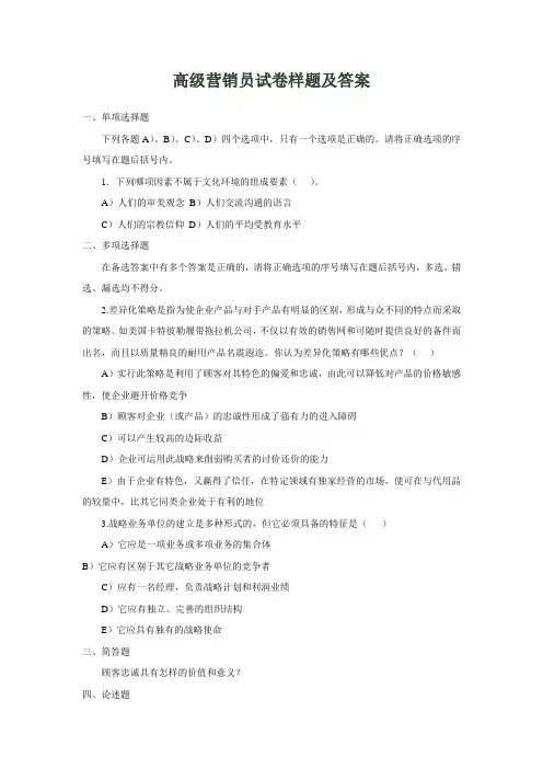 高级营销员试卷样题及答案.
